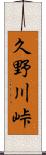 久野川峠 Scroll