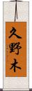 久野木 Scroll