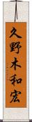 久野木和宏 Scroll