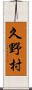 久野村 Scroll