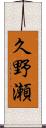 久野瀬 Scroll