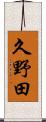 久野田 Scroll