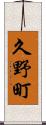 久野町 Scroll