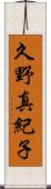久野真紀子 Scroll