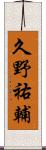 久野祐輔 Scroll