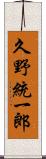 久野統一郎 Scroll