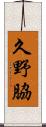久野脇 Scroll