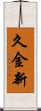 久金新 Scroll