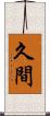 久間 Scroll