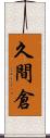 久間倉 Scroll