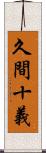 久間十義 Scroll