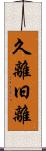 久離 Scroll
