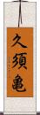 久須亀 Scroll