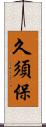久須保 Scroll