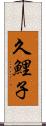 久鯉子 Scroll