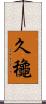 久龝 Scroll