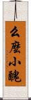 么麼小醜 Scroll