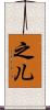 之儿 Scroll