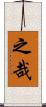 之哉 Scroll