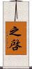 之啓 Scroll