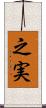 之実 Scroll