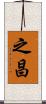 之昌 Scroll