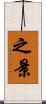 之景 Scroll