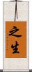 之生 Scroll