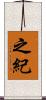 之紀 Scroll
