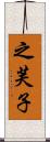 之芙子 Scroll