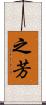 之芳 Scroll