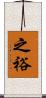 之裕 Scroll