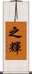 之輝 Scroll