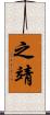 之靖 Scroll