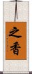 之香 Scroll