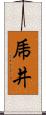 乕井 Scroll