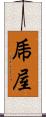 乕屋 Scroll
