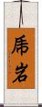 乕岩 Scroll