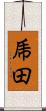 乕田 Scroll