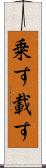 乗す Scroll