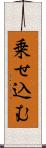 乗せ込む Scroll
