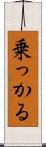 乗っかる Scroll