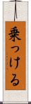 乗っける Scroll