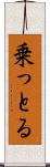 乗っとる Scroll