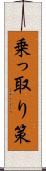 乗っ取り策 Scroll
