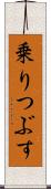 乗りつぶす Scroll