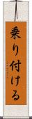 乗り付ける Scroll