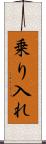 乗り入れ Scroll