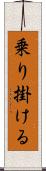 乗り掛ける Scroll