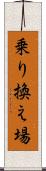 乗り換え場 Scroll